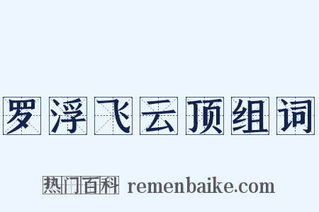 罗浮飞云顶组词是什么意思的图片